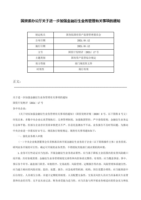 国资委办公厅关于进一步加强金融衍生业务管理有关事项的通知-国资厅发财评〔2021〕17号