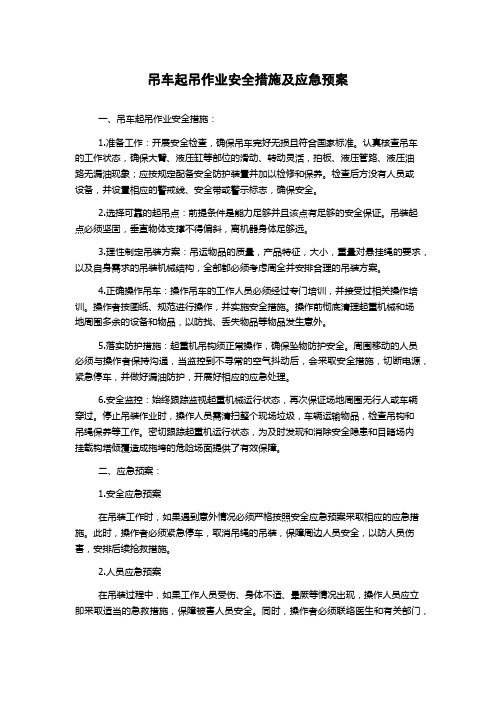 吊车起吊作业安全措施及应急预案