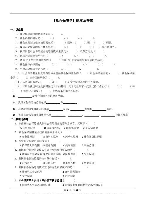 《社会保障学》题库及答案