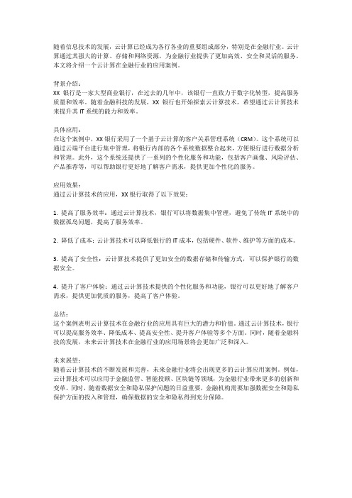 云计算在金融行业的应用案例