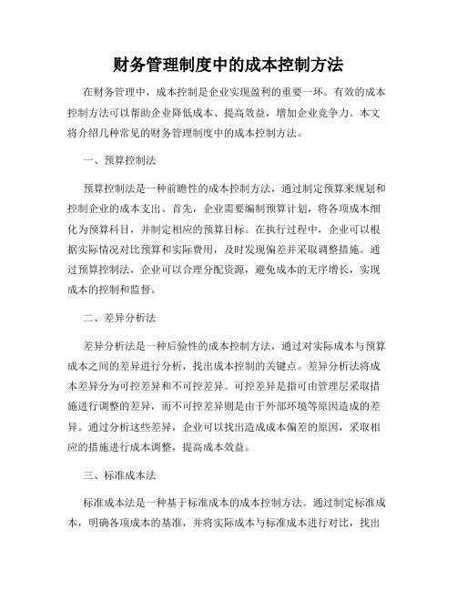 财务管理制度中的成本控制方法