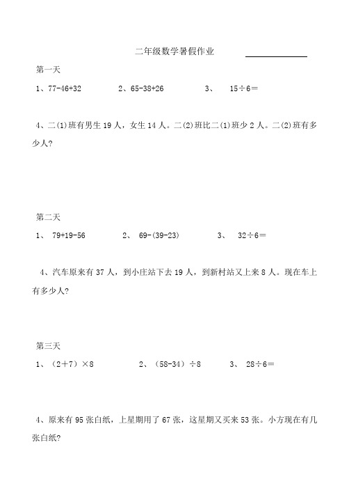 人教版二年级数学暑假计算题应用题