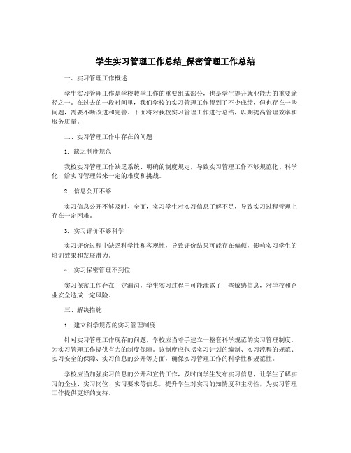 学生实习管理工作总结_保密管理工作总结