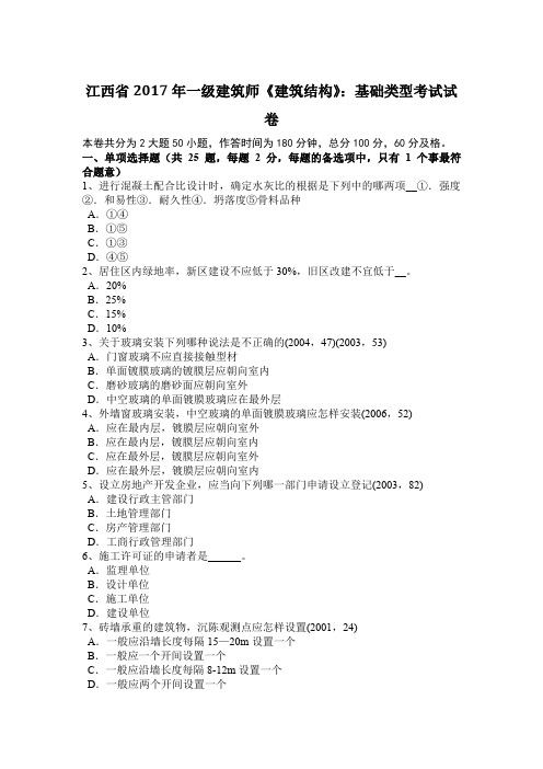 江西省2017年一级建筑师《建筑结构》：基础类型考试试卷