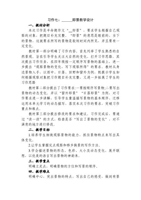 小学语文五年级上册第七单元习作七：______即景教学设计