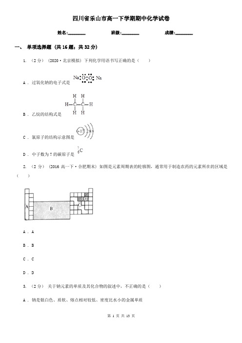 四川省乐山市高一下学期期中化学试卷 