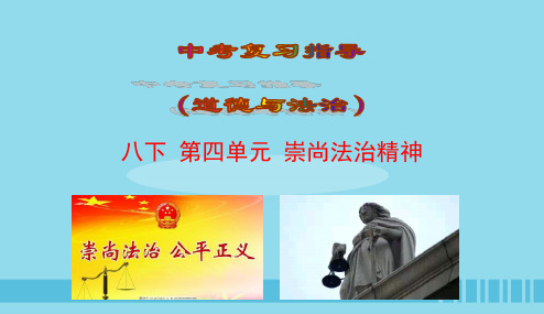 2019届中考道德与法治复习八下第四单元崇尚法治精神课件苏教版201903121105