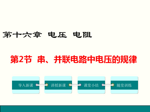 第2节串、并联电路中电压的规律PPT课件(人教版)