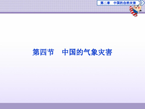 2020学年高中地理人教版选修5课件：第二章 第四节 中国的气象灾害 