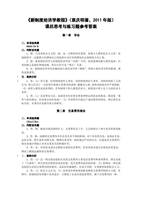 袁庆明著《新制度经济学教程》课后章节练习题及参考答案