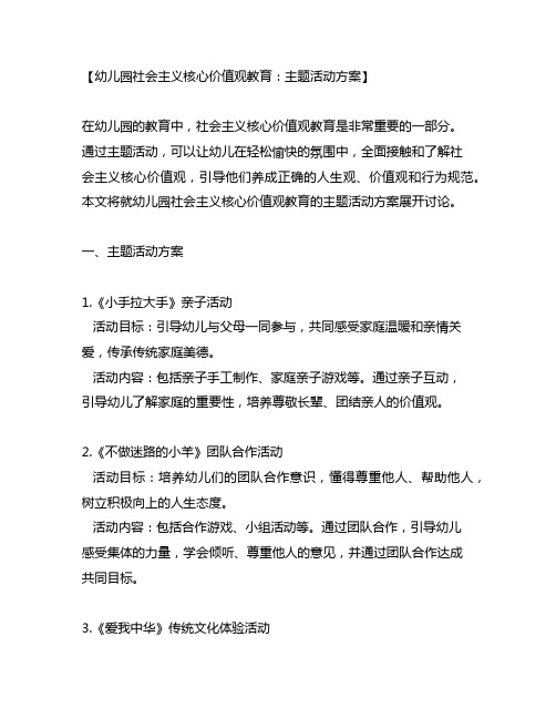 幼儿园社会主义核心价值观教育：主题活动方案