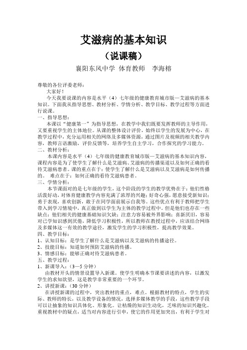 艾滋病的基本知识(说课稿)