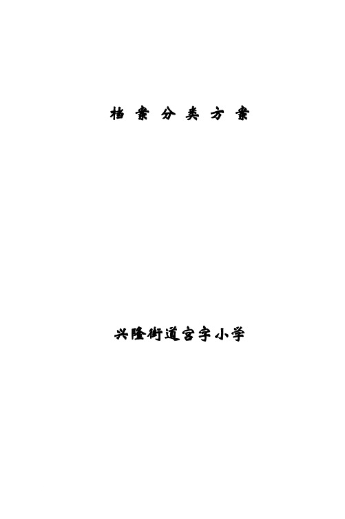 小学档案分类方案