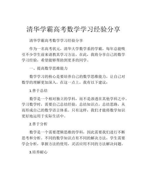 清华学霸高考数学学习经验分享