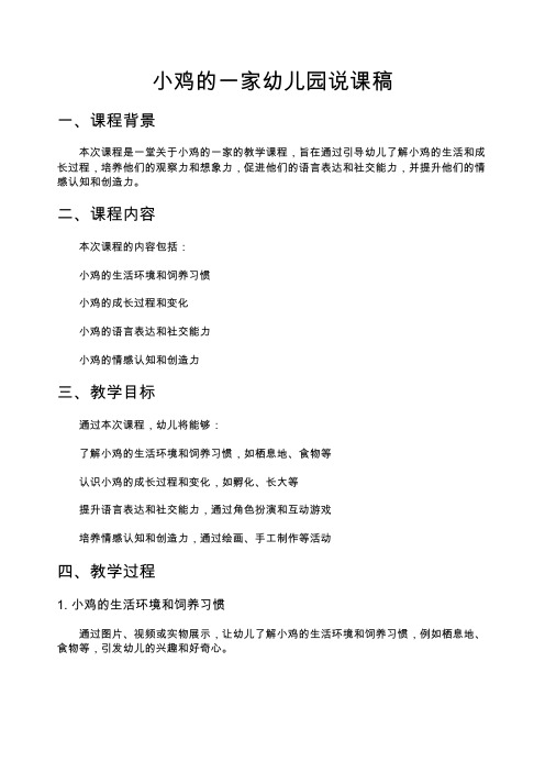 幼儿园大班说课稿小鸡的一家幼儿园说课稿