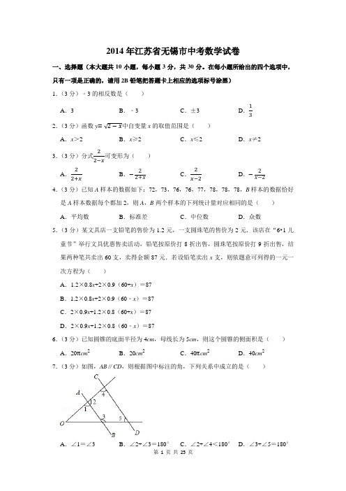 2014年江苏省无锡市中考数学试卷及答案解析