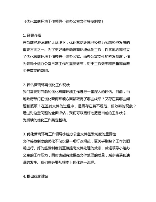 优化营商环境工作领导小组办公室文件签发制度