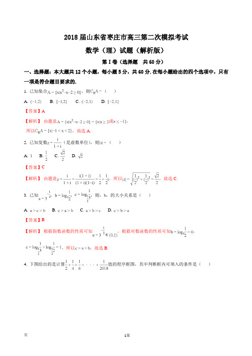 2018届山东省枣庄市高三第二次模拟考试数学(理)试题(解析版)