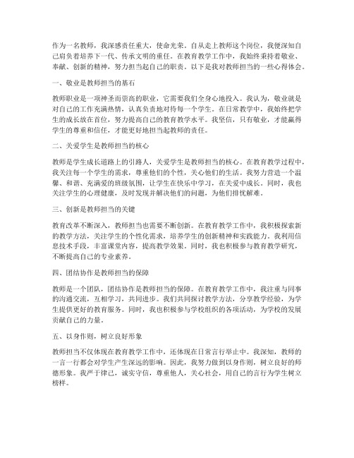 教师担当心得体会