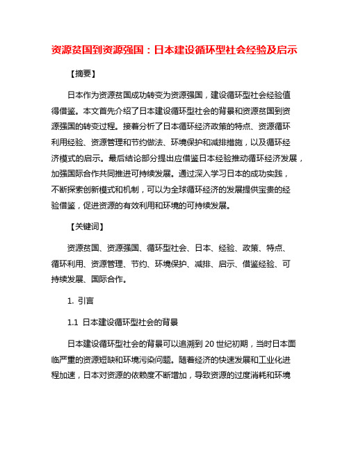 资源贫国到资源强国：日本建设循环型社会经验及启示