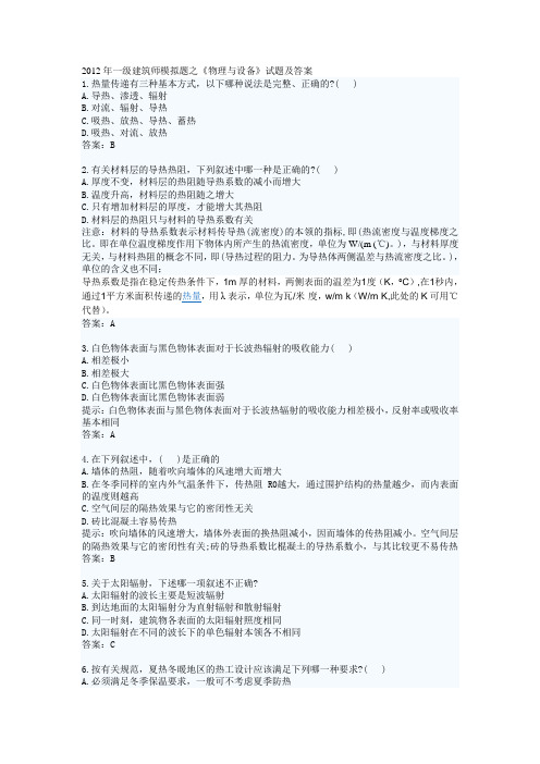 2012年一级建筑师模拟题之《物理与设备》试题及答案