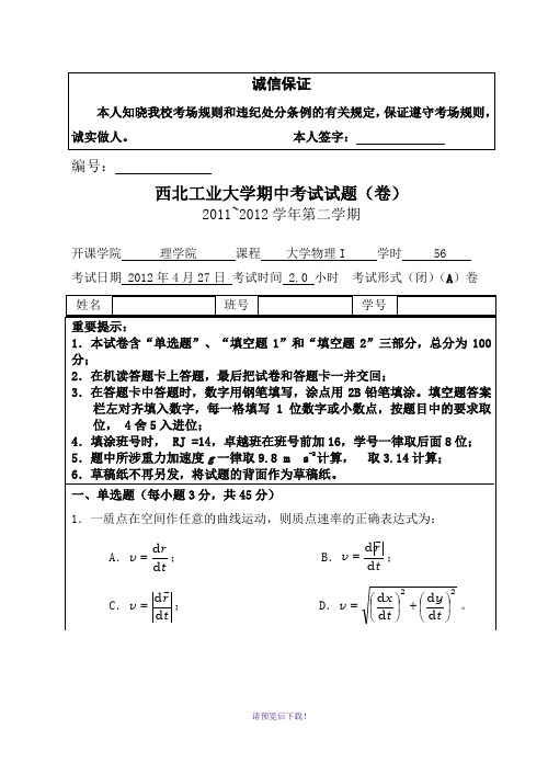 西工大2011级《大学物理I》期中考试试卷-A卷