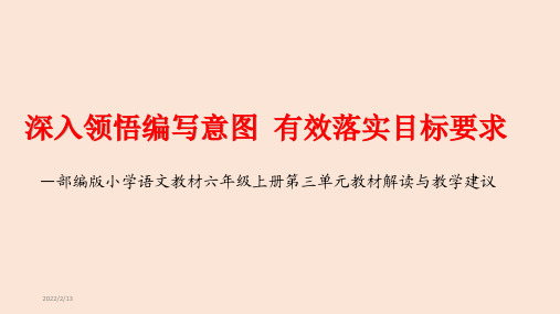 部编六年级语文上册阅读策略单元教材解读及教学建议