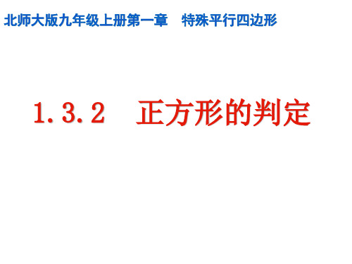 新北师大版初三上册数学(九年级) 第一章：3、《正方形的判定》课件