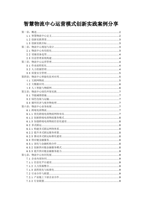 智慧物流中心运营模式创新实践案例分享
