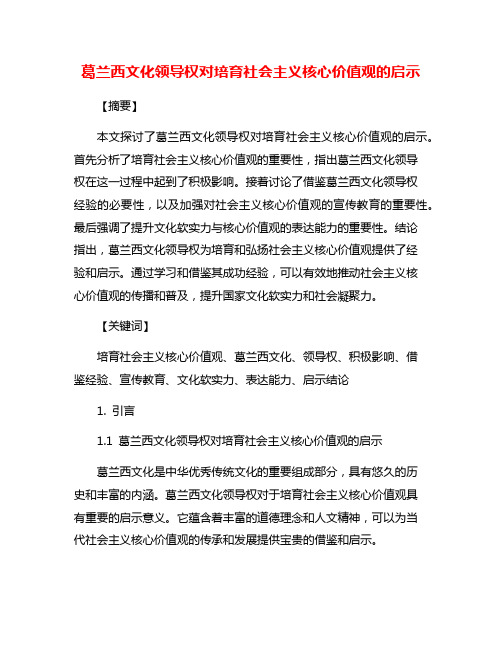 葛兰西文化领导权对培育社会主义核心价值观的启示