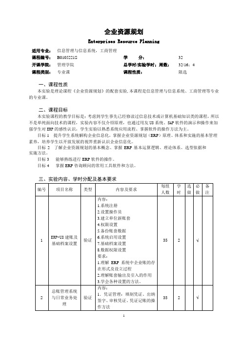 企业资源规划实验教学大纲教案