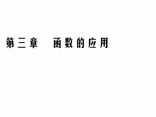 人教A版高中数学必修1 课件 ：第三章 章末复习与总结  