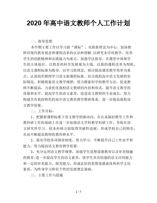 2020年高中语文教师个人工作计划