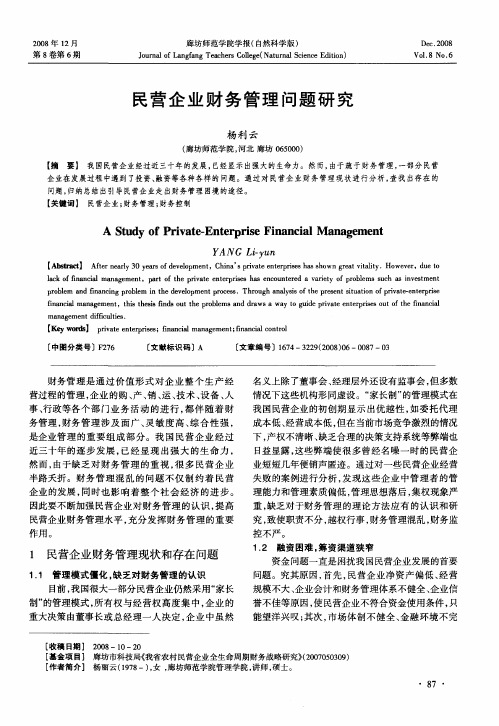 民营企业财务管理问题研究