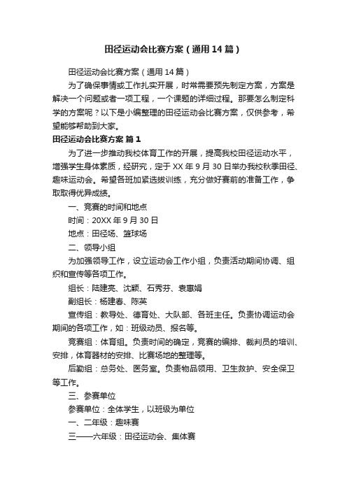 田径运动会比赛方案（通用14篇）