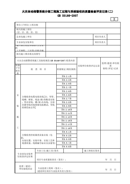 02火灾自动报警系统施工过程质量检查验收(评定)记录(02)GD3100302