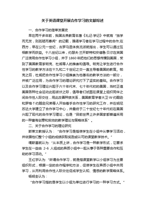 关于英语课堂开展合作学习的文献综述