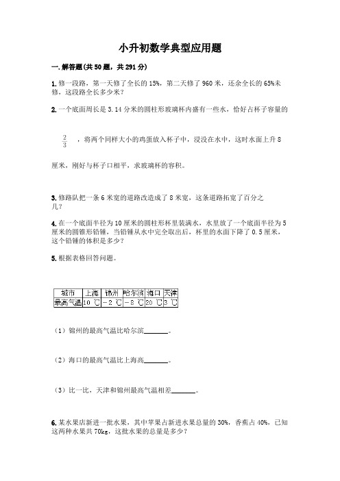 小升初数学典型应用题及完整答案(精品)