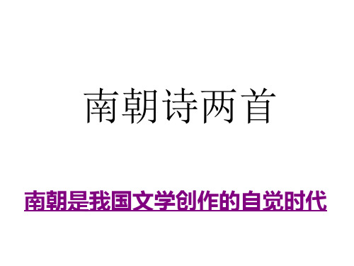 高一语文南朝诗两首(2019年11月)