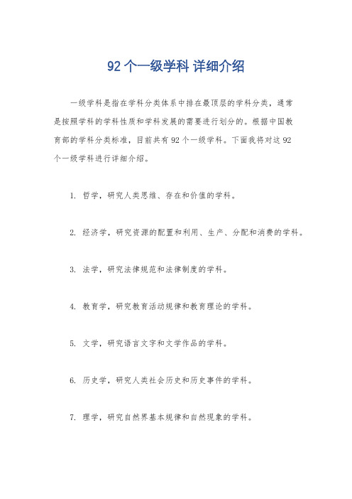 92个一级学科 详细介绍