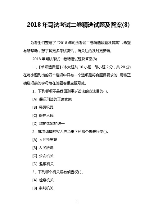 2018年司法考试二卷精选试题及答案(8)