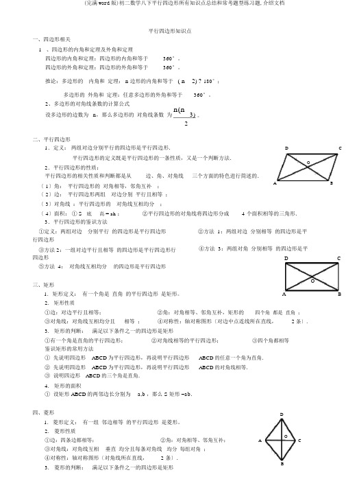 (完整word版)初二数学八下平行四边形所有知识点总结和常考题型练习题,推荐文档