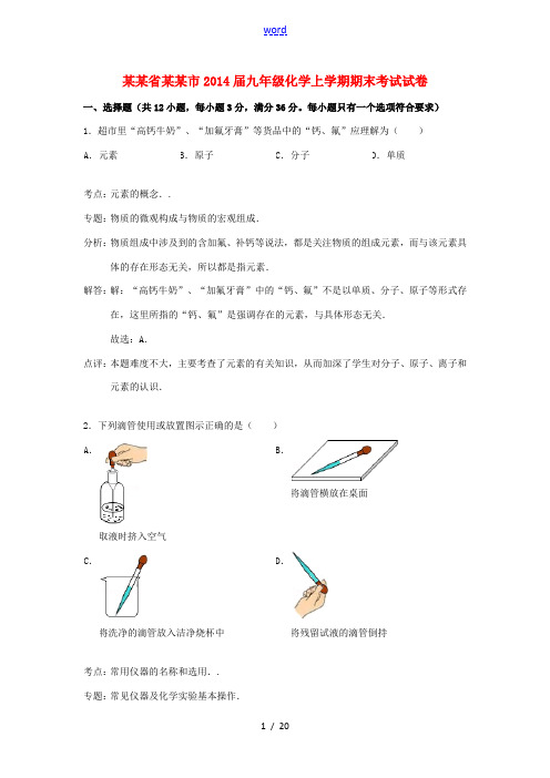 福建省福州市2014届九年级化学上学期期末考试试卷(解析版) 新人教版