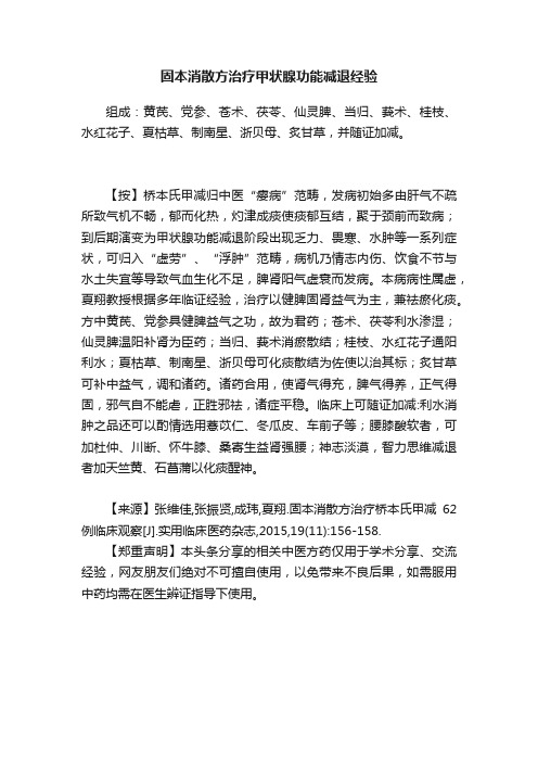 固本消散方治疗甲状腺功能减退经验