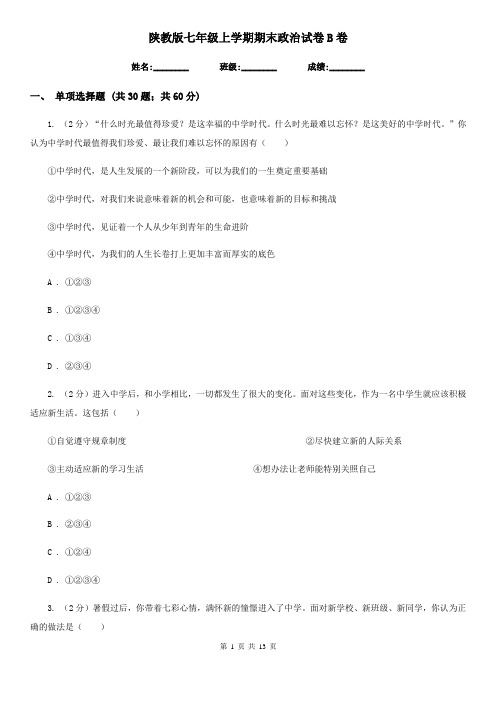 陕教版七年级上学期期末政治试卷 B卷