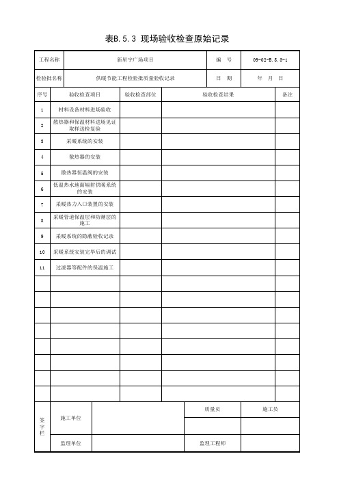 供暖节能工程检验批质量验收记录-原始记录