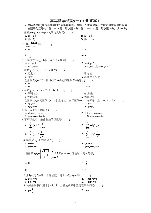 高等数学复习期末试题含答案