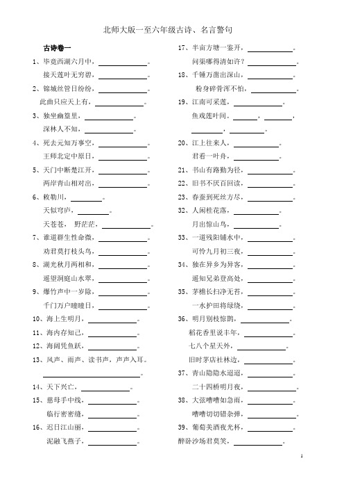 北师大版一至六年级古诗、名言警句(古诗卷一)