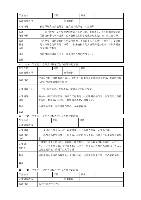 小学心理咨询记录表新