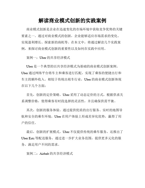 解读商业模式创新的实践案例